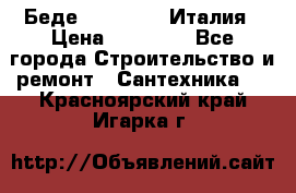 Беде Simas FZ04 Италия › Цена ­ 10 000 - Все города Строительство и ремонт » Сантехника   . Красноярский край,Игарка г.